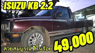 🔥ขายด่วน #รถมือสอง #isuzu #kbs #ขอนแก่น #ราคาถูก 49,000฿|@แอ๋วนุแฟนเพจ