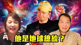 馬斯克為何在高光時刻隱身？如何看待布蘭登對馬斯克的預言？這才是馬斯克選擇支持川普的原因【李茗聊聊】|#信不信由你