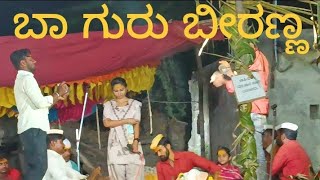 ಬಾ ಗುರು ಬಿರಣ್ಣ ಅಕ್ಷತಾ ಮುತ್ತೂರ ಡೊಳ್ಳಿನ ಪದ |Akshata Muttur Dollina pasa #dollinapada