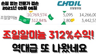 [주식 겸손]조일알미늄 312%수익! 역대급 또 나왔네요/09월06일