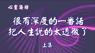 【心靈語坊】很有深度的一番話，把人生說的太透徹了！ 上集_ 20140513