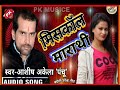 miss call marathi l ashish akela panchu l मिस कॉल मराथी l बघेली का अब तक सुपर हिट song video