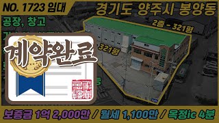 [임대] 기숙사 사무실 식당, 화물 엘리베이터 / 옥정ic 4분 / NO. 1723 / 경기도 양주시 봉양동 / 양주시 공장 임대