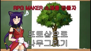 RPG MAKER - 게임 소재를 만들자 1. 포토샵으로 나무 그리기 素材を作ろう Photoshopで木を描くこと