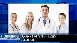 Ротарі дайджест: Вакцинація – це важливо! Поширення довідника з вакцинації