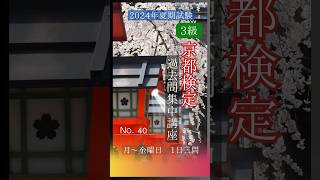 #40京都検定3級【過去問集中講座】2024年夏期試験対策#京都検定