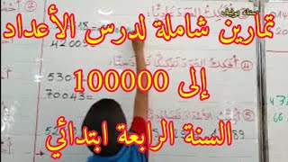 تمارين شاملة لدرس الأعداد إلى 100000، رياضيات، السنة الرابعة ابتدائي