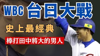 史上最經典WBC台日大戰！彭政閔、林智勝、周思齊棒打田中將大！（下)【AC聊棒球】#中華職棒  #中職 #棒球