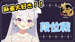 【雀魂】初心に戻る！段位戦頑張るぞ【鳳玲天々/Vtuber/じゃんたま/麻雀】