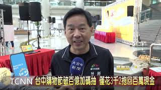 台中購物節破百億加碼抽 僅花3千2抱回百萬現金 大台中新聞