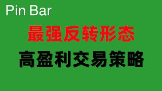 简单策略爆赚10倍盈利【 Pin Bar 交易策略 】精讲|  Price Action 最强反转k线形态 ｜裸k交易