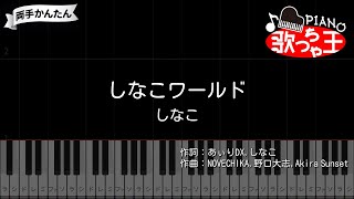 【ピアノ】しなこワールド / しなこ【両手で練習・簡単ドレミ付き】