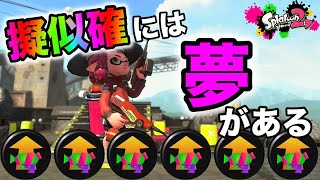 擬似３確デュアカスに手を出してしまった...【スプラトゥーン２】