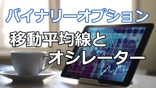 バイナリーオプション【1分】移動平均線とオシレーター 2018.2.20 榊原雅夫