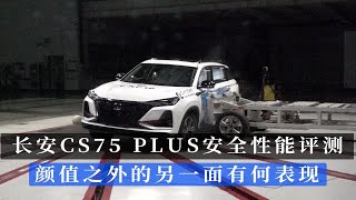 长安CS75 PLUS安全性能评测 颜值之外的另一面有何表现