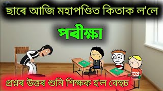 ছাৰে পাতিলে পৰীক্ষা 🔥🔥😂😂 Assamese Comedy ll Cartoon Video ll Raktim Chiring