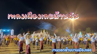 เพลงเมืองเลยบ้านฉัน งานดอกฝ้ายบานเมืองเลย/Guide channel 1 กุมภาพันธ์ 2565