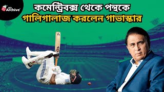 রিশাভ পন্থকে ইন্ডিয়ার ড্রেসিংরুমে না গিয়ে অস্ট্রেলিয়ার ড্রেসিংরুমে যেতে বললেন সুনীল গাভাস্কার!