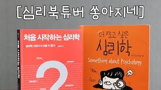 심리북튜버 | 대중을 위한 심리학 입문서들 리뷰, 처음시작하는 심리학/더 알고싶은 심리학