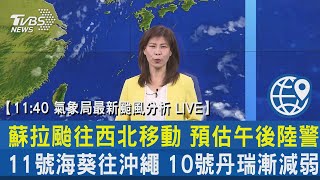 11:40 氣象局最新颱風分析 LIVE 蘇拉颱往西北移動 預估午後陸警 11號海葵往沖繩 10號丹瑞漸減弱｜TVBS新聞 @internationalNewsplus