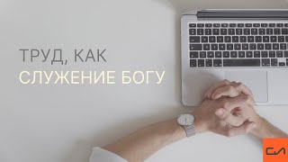 Труд, как служение Богу | Андрей Вовк | Слово Истины