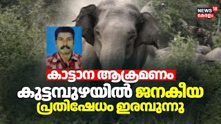 കാട്ടാനയാക്രമണത്തിൽ കുട്ടമ്പുഴയിൽ ജനകീയ പ്രതിഷേധം ഇരമ്പുന്നു | Kuttampuzha Wild Elephant Attack