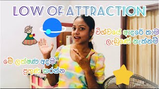 විශ්ව මාතාවගේ ආදරේ ඇත්තටම ලබාගන්නේ කොහොමද | විශ්ව ආකර්ශනය ලැබෙන්න අපි ලග තිබිය යුතු දේ 🌟