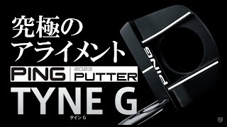 究極のアライメント PING 2023パター「TYNE G」