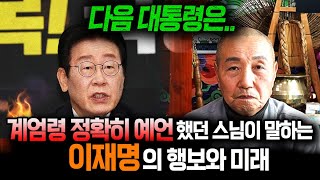 '9년만에 돌아온 대운을 잡아라' 계엄령 정확히 예언했던 스님이 말하는 이재명 사주 속 운기와 다가올 운명은? 이재명 사주풀이