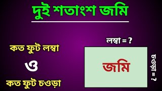 🔥শতাংশ বের করার নিয়ম । এক শতক সমান কত ফুট । How To Land Measured .