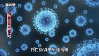 【民視異言堂】戰疫－病毒防禦戰