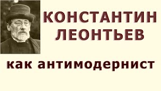 Константин Леонтьев как православный антимодернист. Должны ли мы отличаться от модернистов?