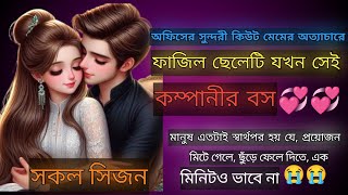 অফিসের সুন্দরী কিউট মেমের অত্যাচারে ফাজিল ছেলেটি যখন সেই কম্পানীর বস |AtoZ| সকলসিজন |New Sad Story