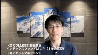 インデックスファンドＭＬＰ（１年決算型）　〜日興アセットマネジメント　〜K2 College動画解説〜