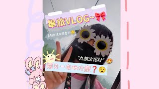 [10/26畢旅兩天一夜VLOG-第一集］畢旅真的超好玩的啦‼️🩷全程充滿歡笑聲🤩我們班還遇到突發意外😯❓