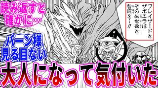 【ダイの大冒険】魔王軍団の個性を見てあることに気付いた読者の反応集