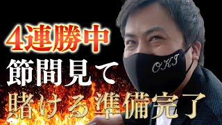 【競艇・ボートレース】そんなん今回も期待するやん！勝てば勝つほどのしかかる連勝の重圧！節間見たＫＪは今回もきちんと勝ち切れるか？