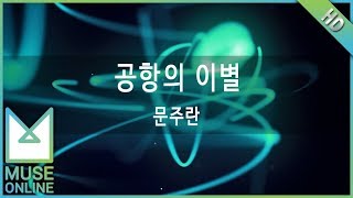 [뮤즈온라인] 문주란 - 공항의 이별