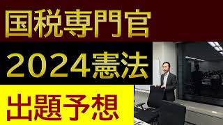 ２０２４国税専門官　憲法出題予想