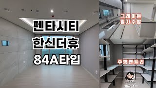 포항 펜타시티 한신더휴 84A타입 내부 함께 구경해보아요