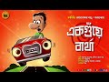 একগুঁয়ে বার্থা হাসির গল্প bengali audio story comedy bangla hasir golpo