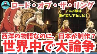 【大論争】アニメ版！「ロード・オブ・ザ・リング ロヒアリムの戦い」西洋ファンタジーを「攻殻機動隊」の神山健治氏が描く！話題作に世界中が注目！日本人が作ることに、世界中で賛否両論の大論争中！