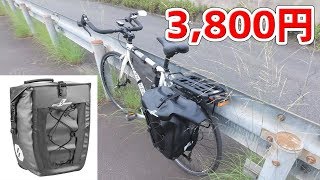 自転車用、大容量パニアバッグ 3,800円