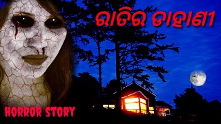 ରାତିର ଡାହାଣୀ ଗାଁ ଭିତର ରହସ୍ୟ କାହାଣୀ ll odia buhta gapa ll odia horror story ll odia buhta story ll