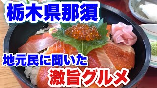 絶品旅【那須高原】栃木県の知る人ぞ知るグルメ　行列パン屋ペニーレインも🍞