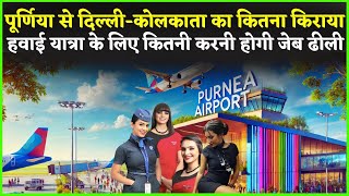 Purnia Airport: पूर्णिया एयरपोर्ट से कितना होगा दिल्ली, बेंगलुरु, कोलकाता का किराया, अभी जान लीजिए