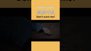 Learn Chinese Through Drama: Don't scare me! - 你别吓我 (nǐ bié xià wǒ) #howtospeakchinese