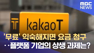 '무료' 익숙해지면 요금 청구‥플랫폼 기업의 상생 과제는? (2021.09.14/뉴스데스크/MBC)