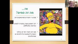 TEEN-TALK - השפעת סמים ואלכוהול על מתבגרים / ד״ר אפרת זלוטניק ויפה אזולאי