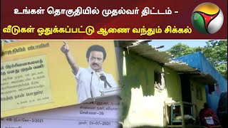 உங்கள் தொகுதியில் முதல்வர் திட்டம் - வீடுகள் ஒதுக்கப்பட்டு ஆணை வந்தும் சிக்கல் | MKStalin | DMK